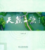 天籁西溪 电子书封面