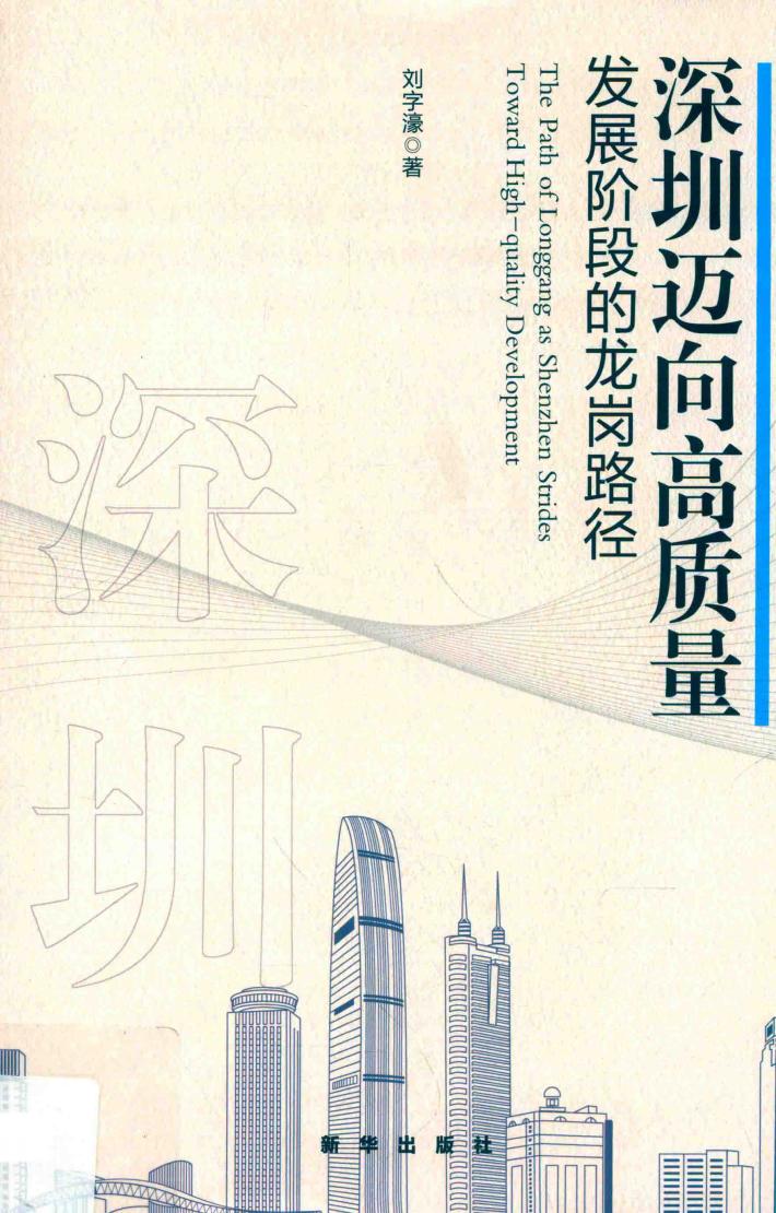 深圳迈向高质量发展阶段的龙岗路径 封面