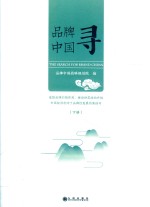 品牌中国寻  下 封面