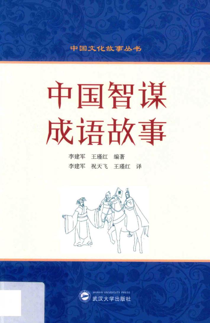 中国智谋成语故事 封面