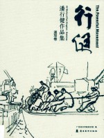 行健  潘行健作品集  速写卷 封面
