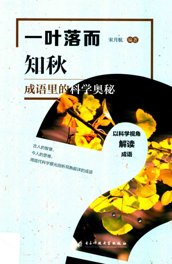 一叶落而知秋  成语里的科学奥秘 封面