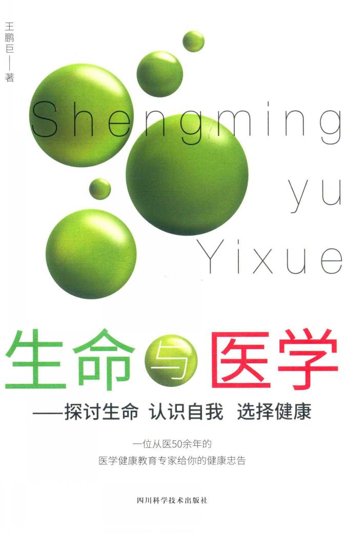 生命与医学  探讨生命  认识自我  选择健康 封面