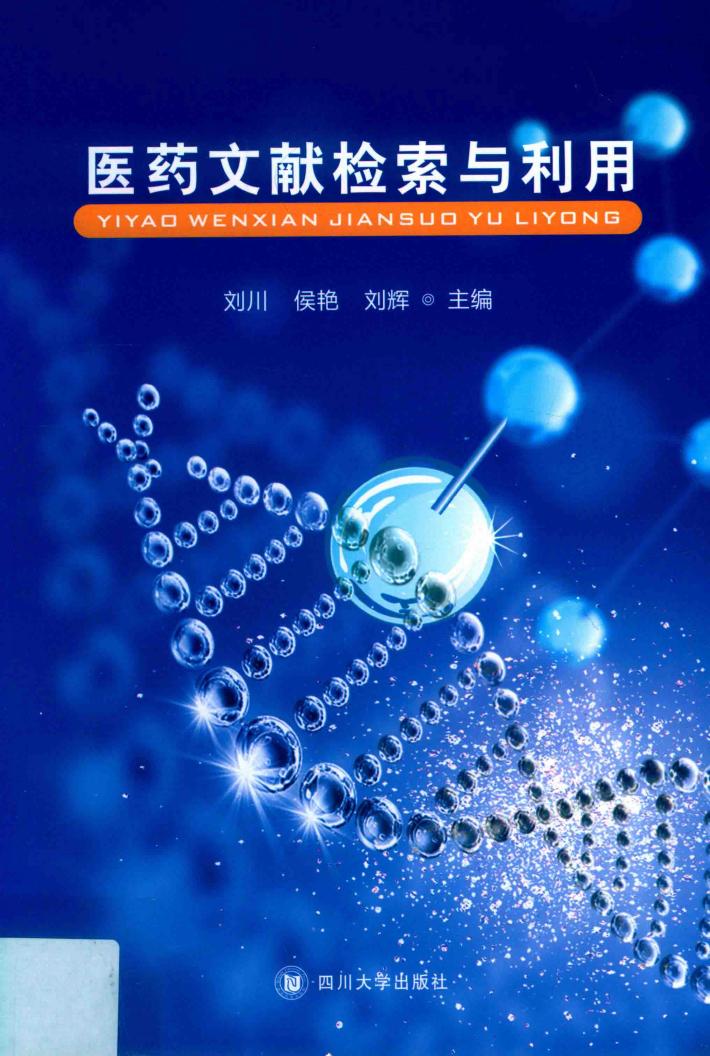 医药文献检索与利用 封面