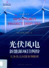 光伏风电新能源项目纠纷实务焦点问题案例精析 封面