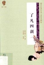 国学经典丛书 了凡四训 第2辑 封面