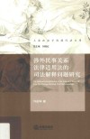 涉外民事关系法律适用法的司法解释问题研究 封面