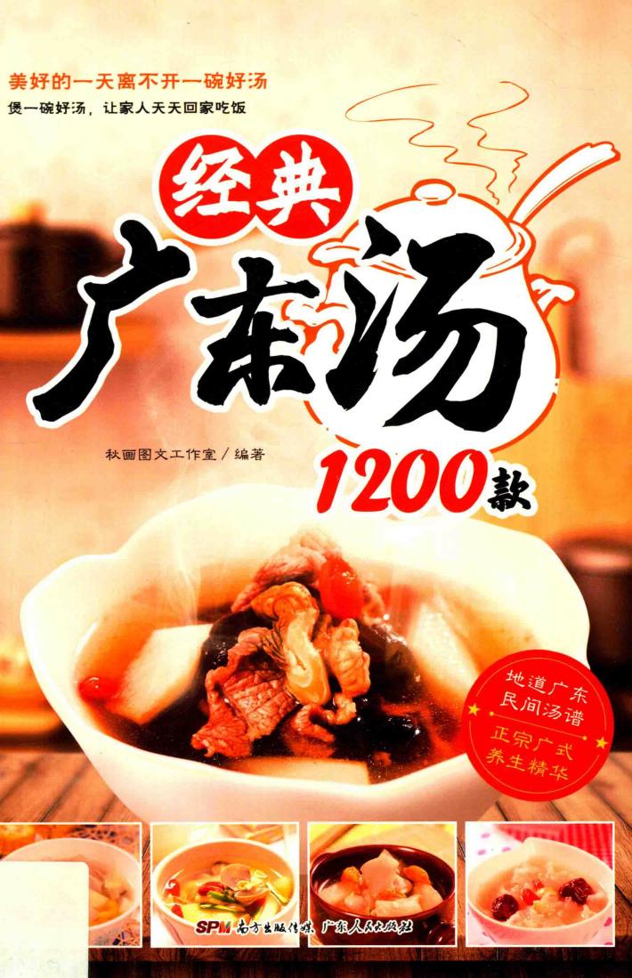 经典广东汤1200款 封面