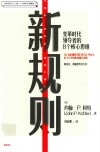 新规则  变革时代领导者的8个核心思维  珍藏版 封面