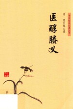 医醇剩义 封面