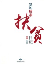 我的精准扶贫日记 封面