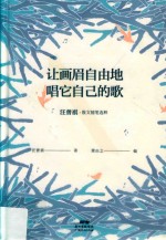 让画眉自由地唱它自己的歌 封面