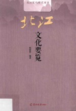 北江文化研究书系  北江文化要览 封面