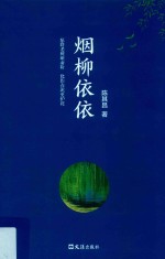 烟柳依依 封面