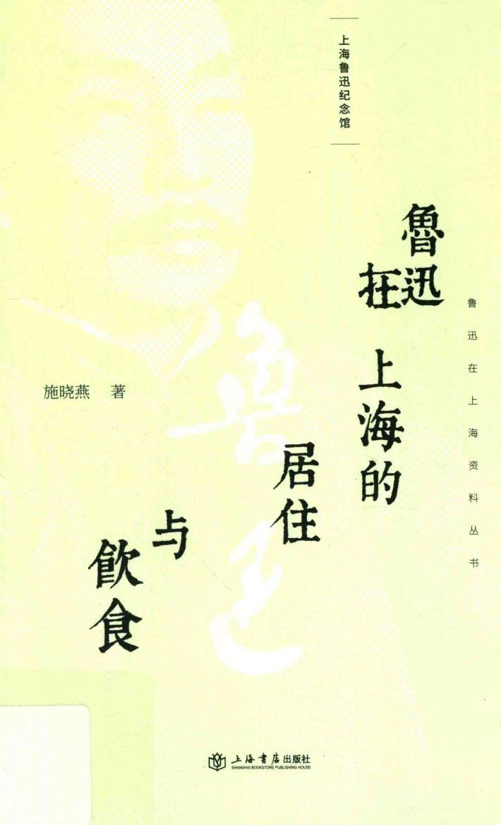 鲁迅在上海资料丛书  鲁迅在上海的居住与饮食 封面