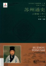 苏州通史  人物卷  中  明清时期 封面