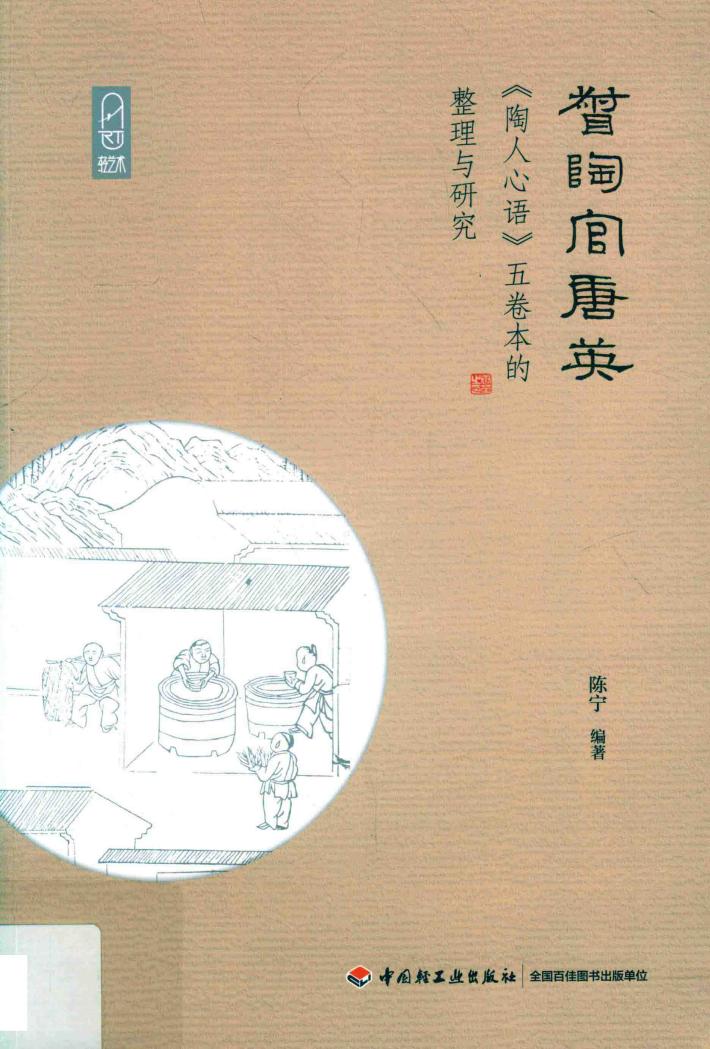 督陶官唐英《陶人心语》五卷本的整理与研究 封面