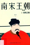 南宋王朝  2  悲风江南 封面