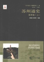 苏州通史  图录卷  上 封面