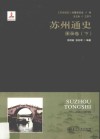苏州通史  16  图录卷 封面