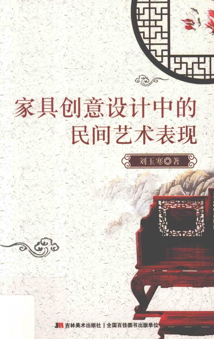 家具创意世纪中的民间艺术表现 封面