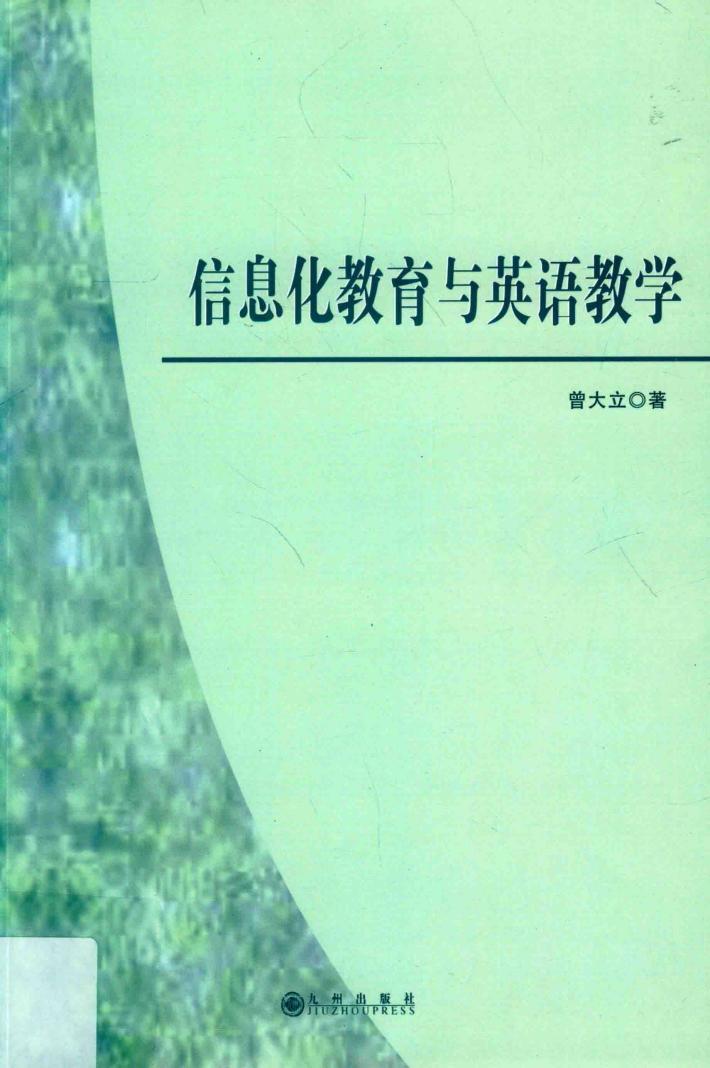 信息化教育与英语教学 封面