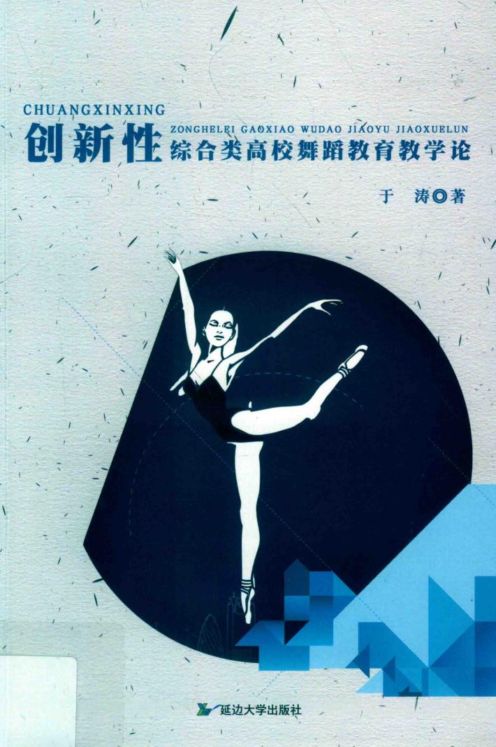 创新性综合类高校舞蹈教育教学论 封面