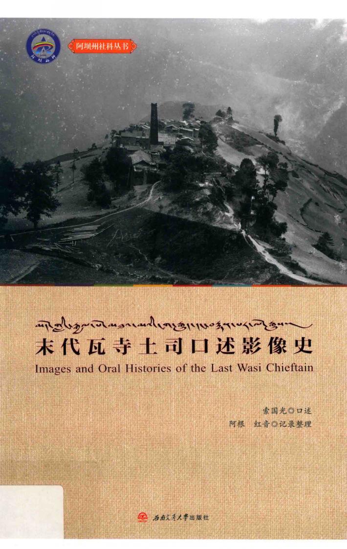 阿坝州社科丛书  末代瓦寺土司口述影像史 封面
