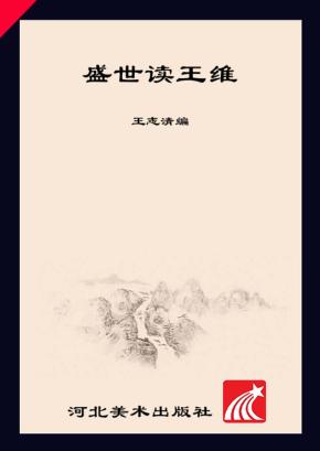 盛世读王维 封面
