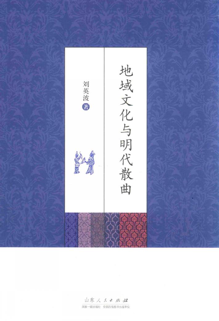 地域文化与明代散曲 封面