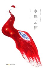 水岸云庐 封面