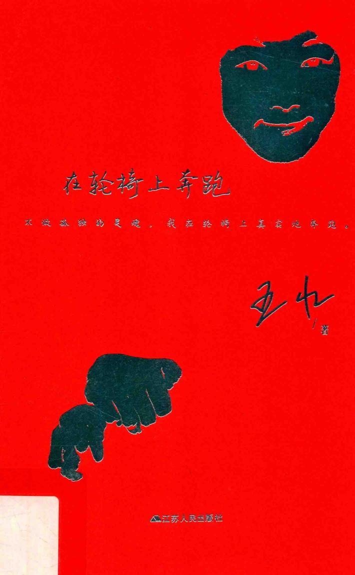 在轮椅上奔跑 封面