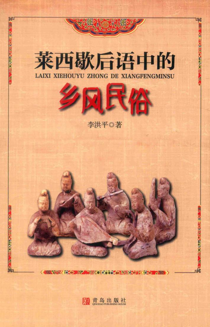 莱西歇后语中的乡风民俗 封面