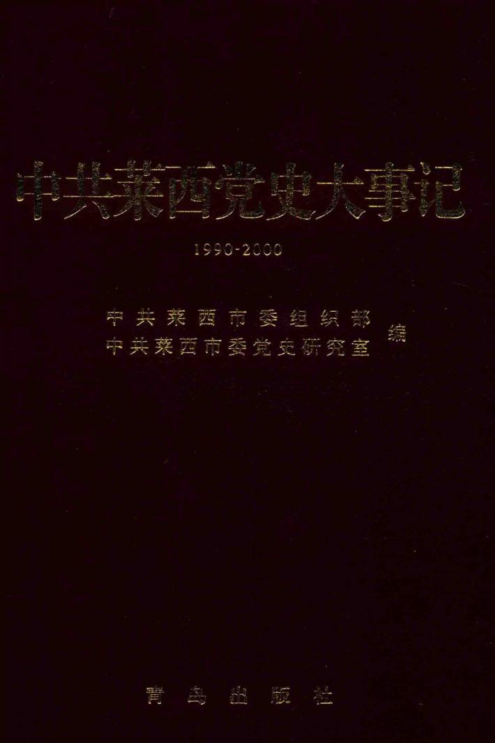 中共莱西党史大事记  1990-2000 封面
