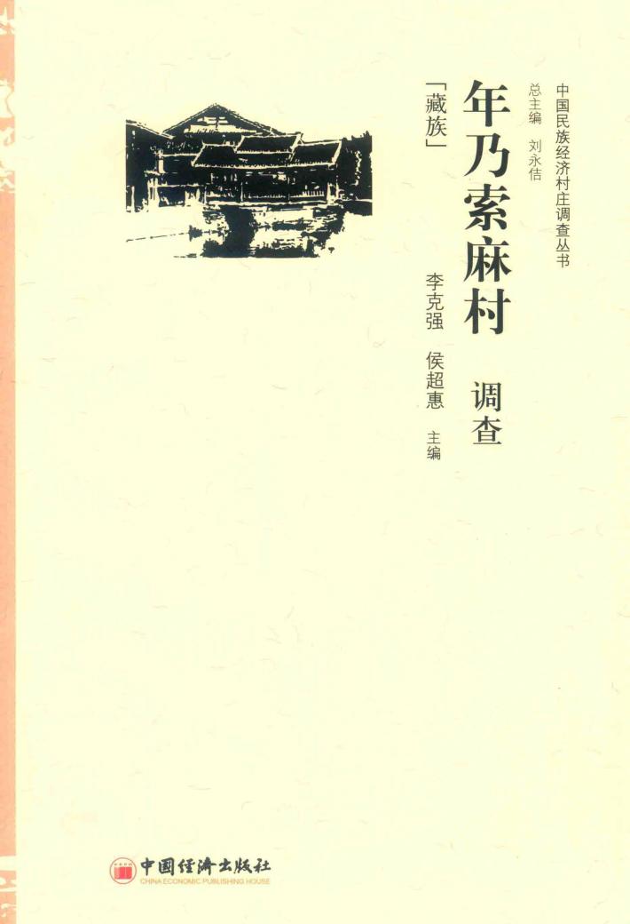 年乃索麻村调查  藏族 封面