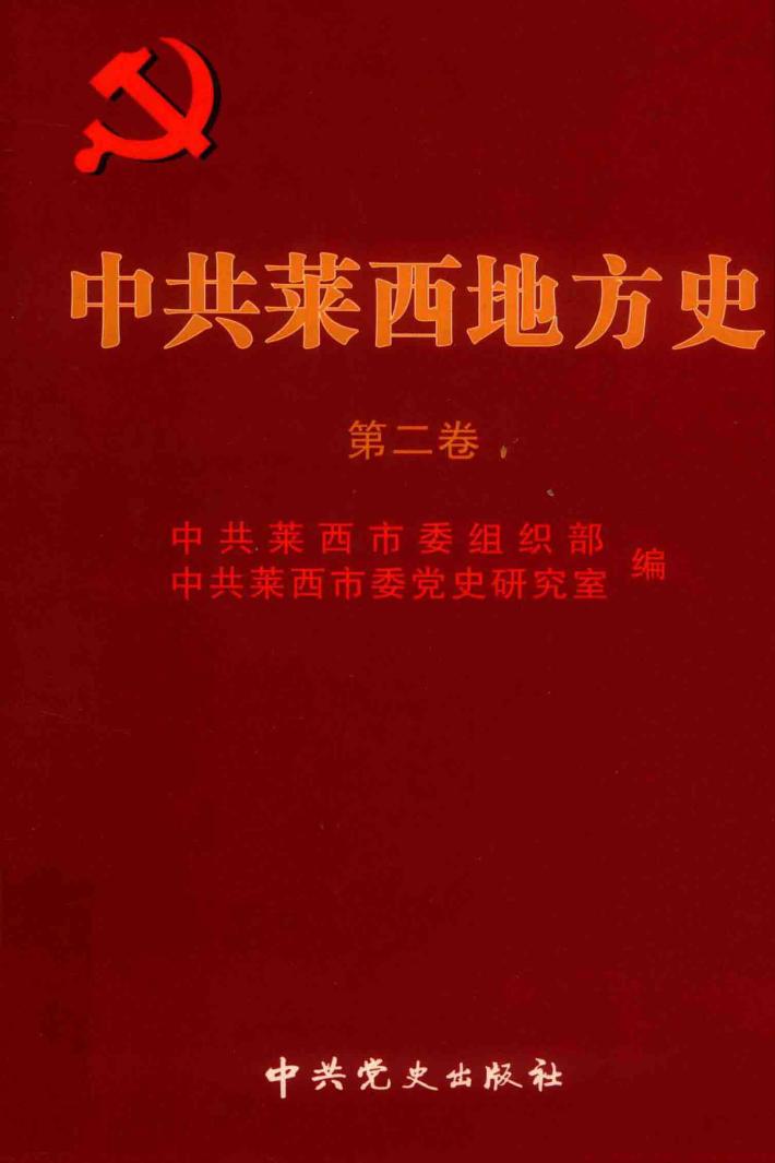 中共莱西地方史  第2卷 封面