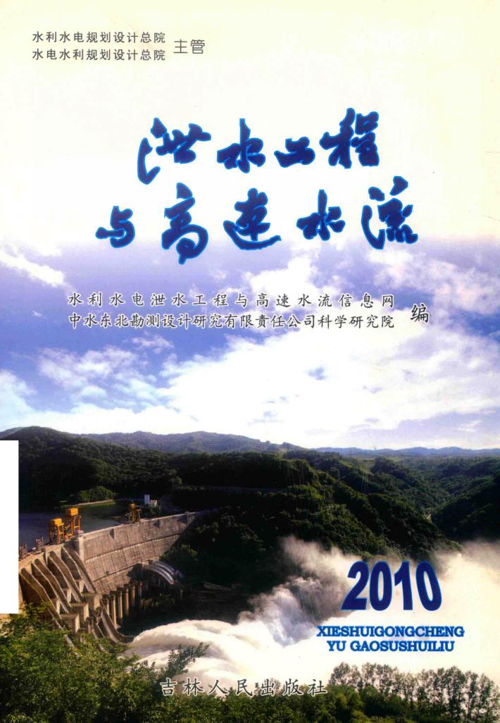 泄水工程与高速水流 封面