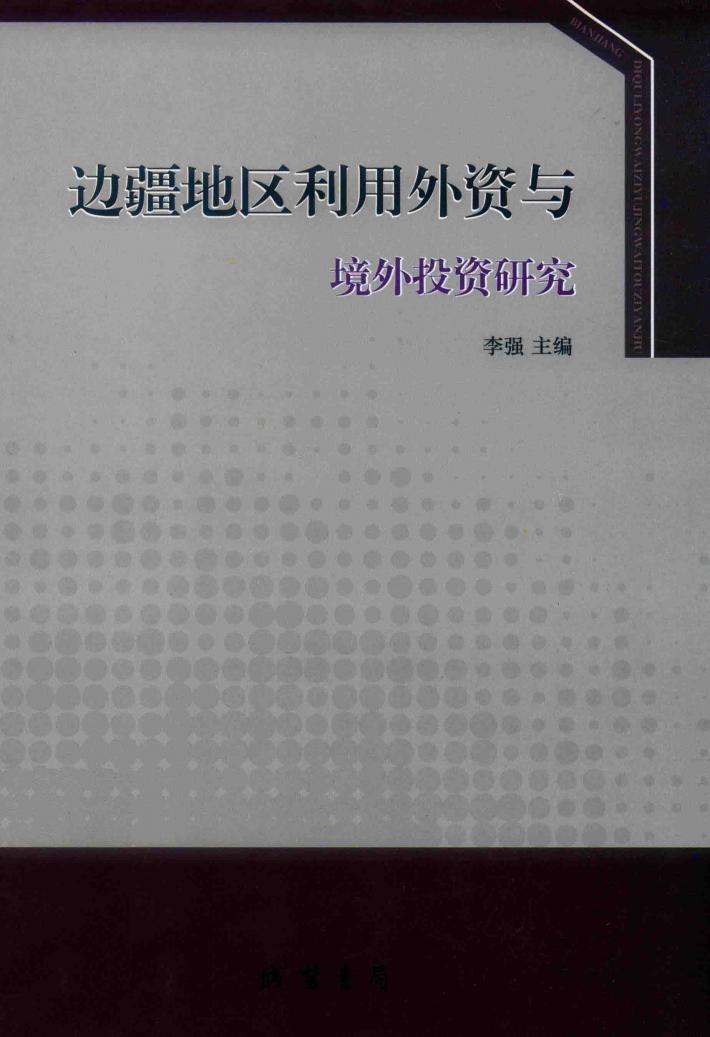 边疆地区利用外资与境外投资研究 封面