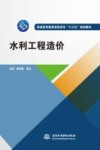 普通高等教育高职高专“十三五”规划教材  水利工程造价 封面
