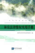 林农法律维权实用手册 封面