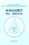 商务法语教学理论 实践与方法 封面