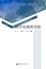 跨文化商务交际 封面