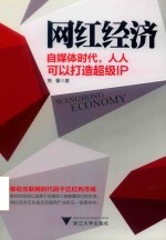 网红经济  自媒体时代，人人可以打造超级IP 封面