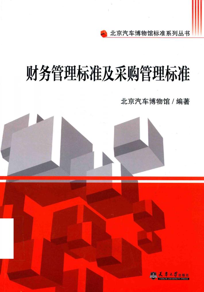汽博标准  财务管理标准及采购管理标准 封面