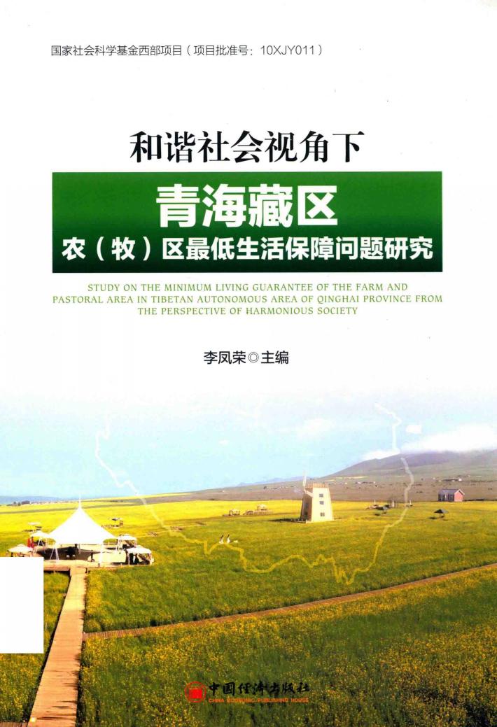 和谐社会视角下的青海藏区农(牧)区最低生活保障问题研究 封面