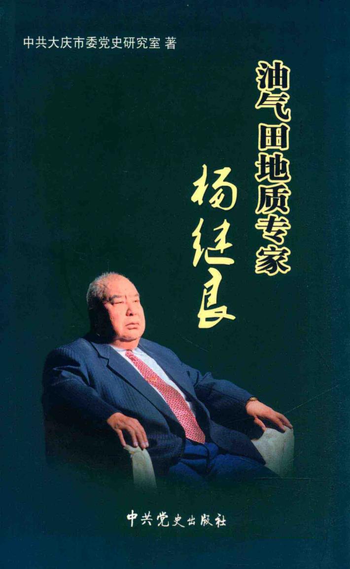 油气田地质专家杨继良 封面