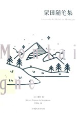 蒙田随笔集 封面
