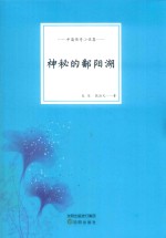 神秘的鄱阳湖 封面