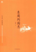 东周列国志 封面