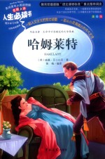 名师点评  人生必读书  哈姆莱特  美绘插图版 封面